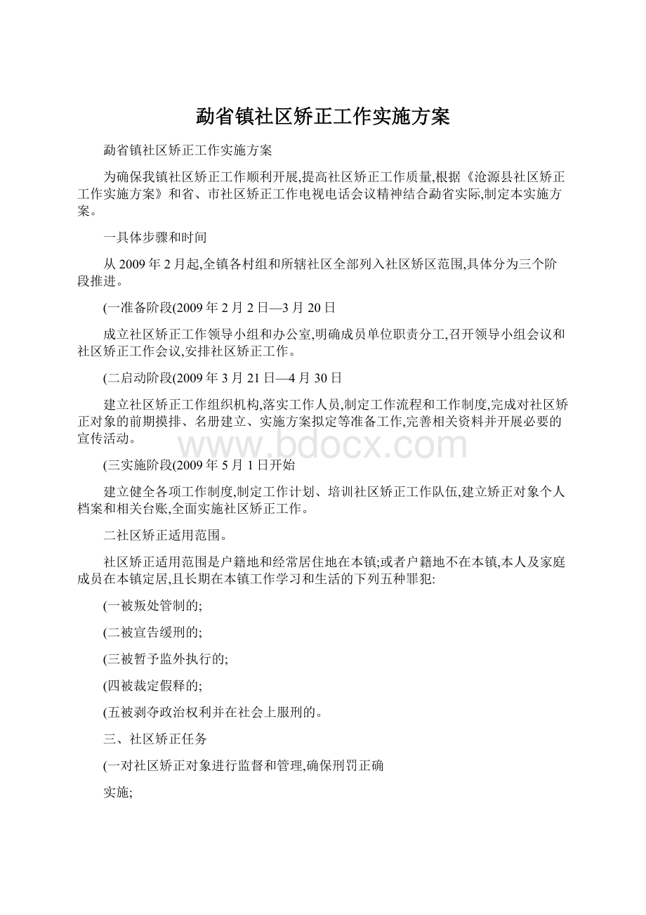 勐省镇社区矫正工作实施方案Word格式.docx_第1页