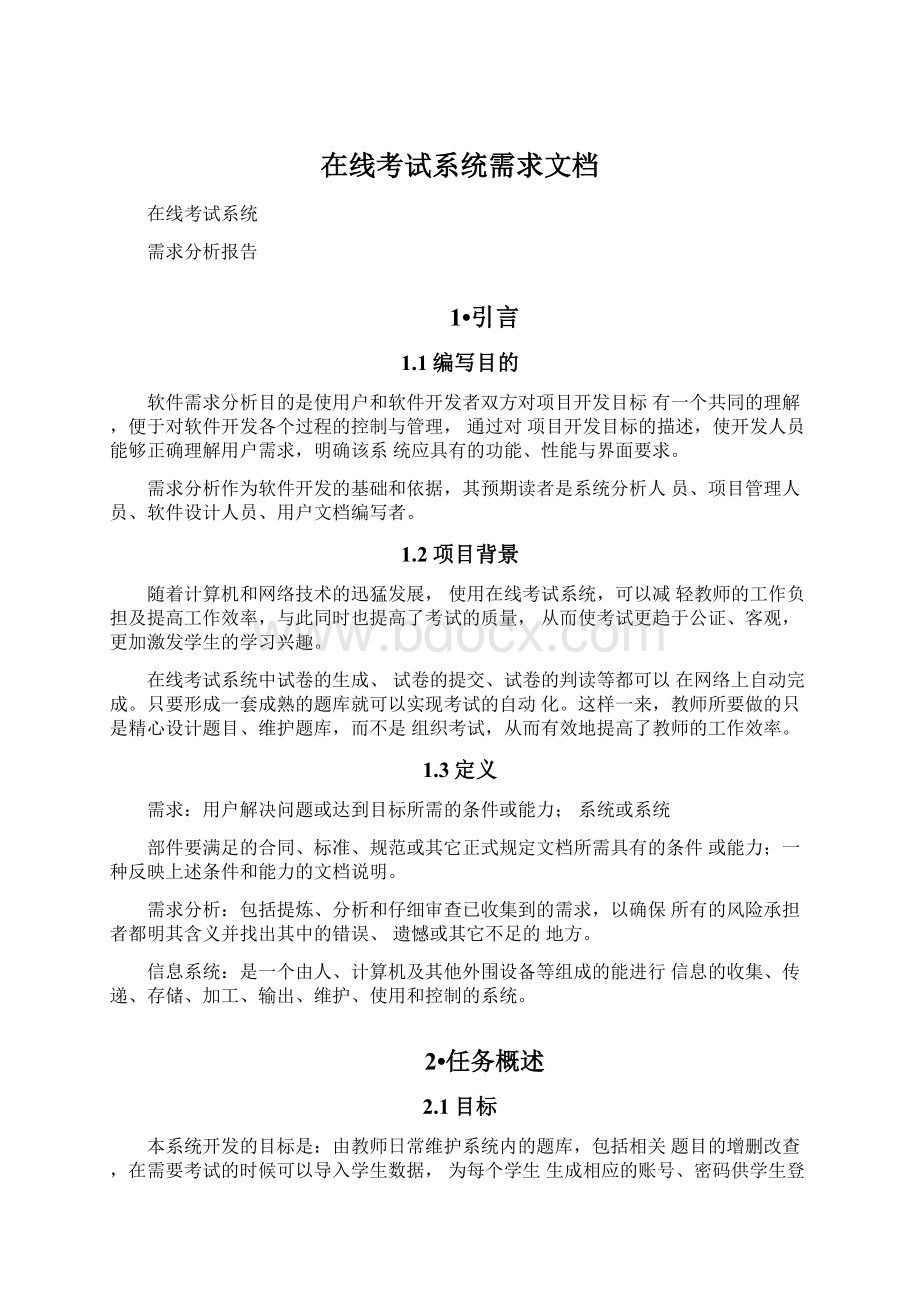 在线考试系统需求文档Word格式文档下载.docx_第1页