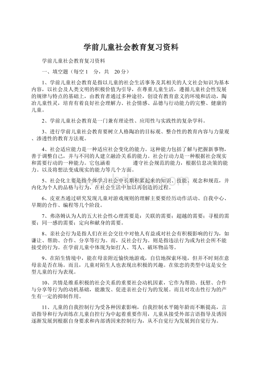 学前儿童社会教育复习资料.docx