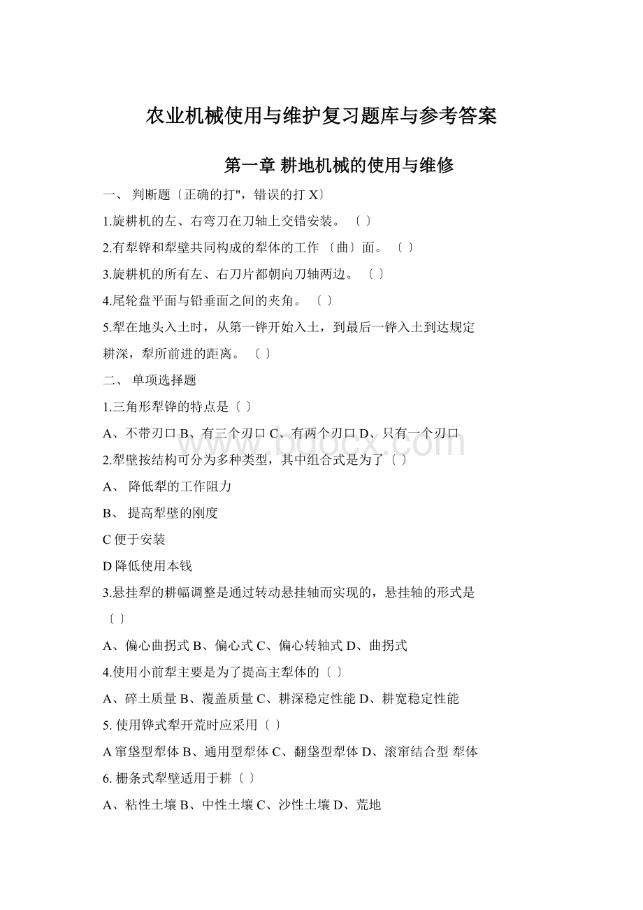 农业机械使用与维护复习题库与参考答案Word格式.docx