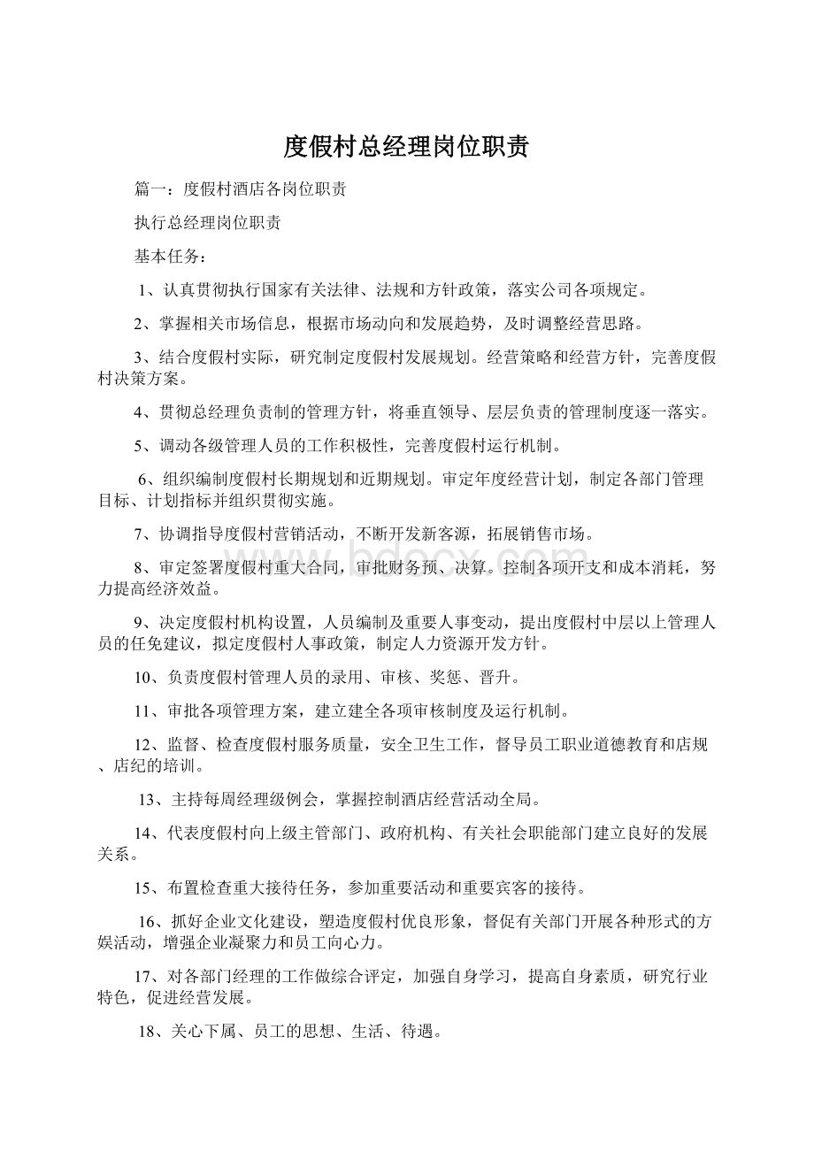 度假村总经理岗位职责Word格式.docx