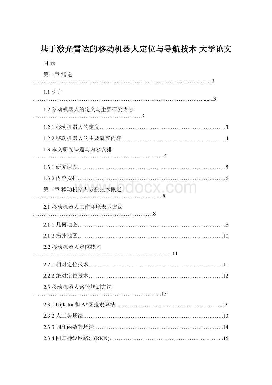 基于激光雷达的移动机器人定位与导航技术 大学论文.docx_第1页