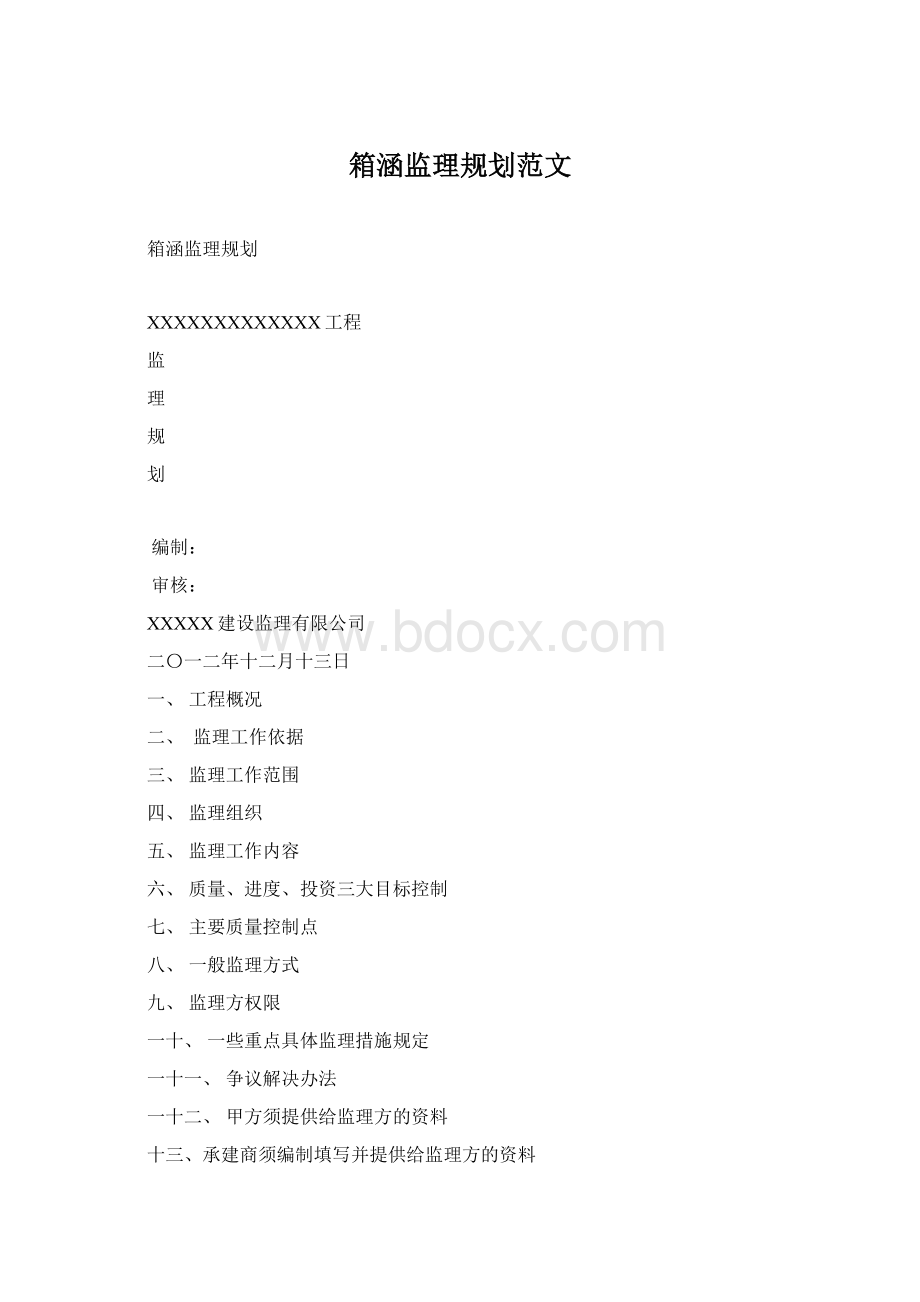 箱涵监理规划范文Word格式.docx_第1页