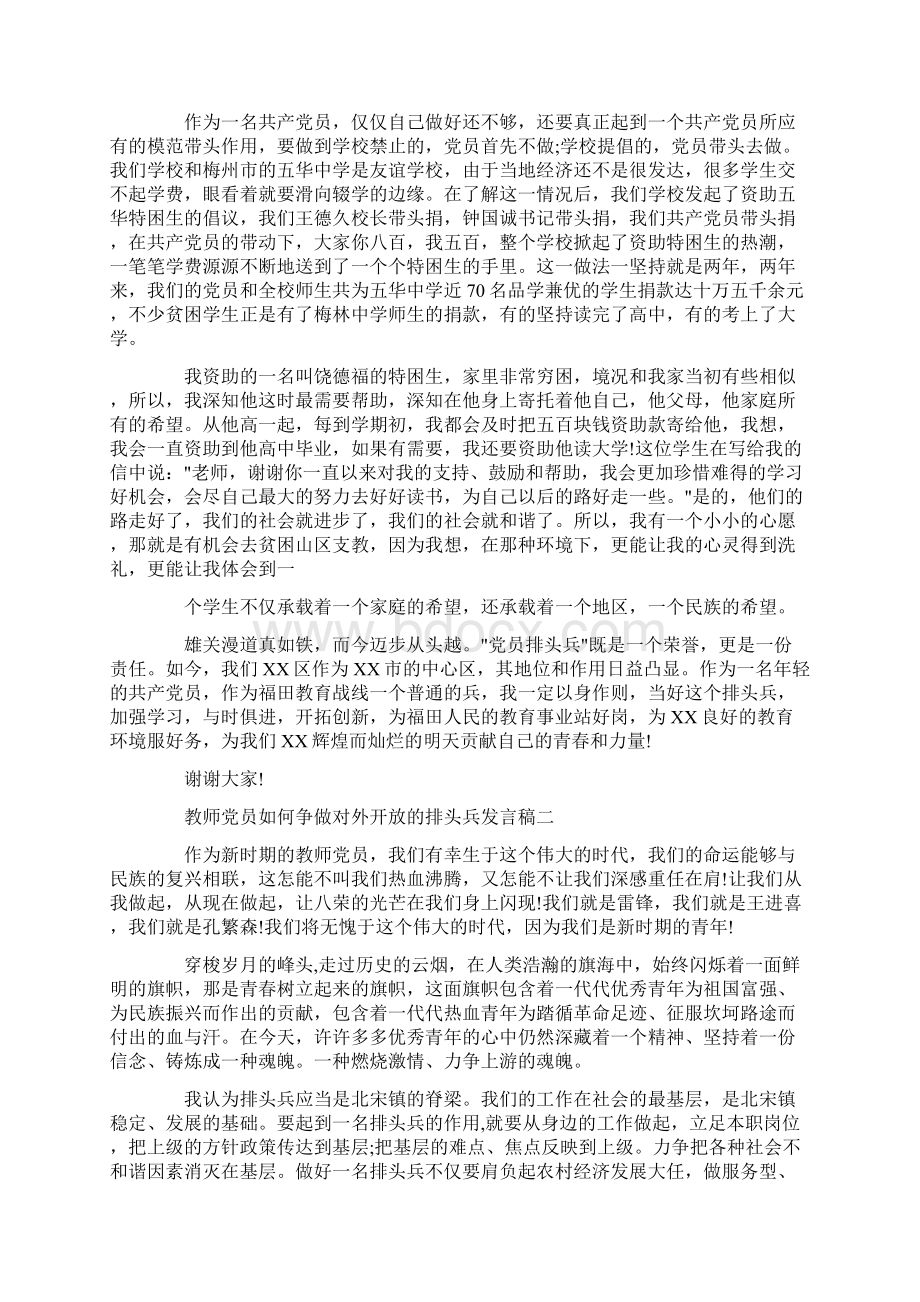 教师党员如何争做对外开放的排头兵发言稿范文两篇Word格式文档下载.docx_第3页