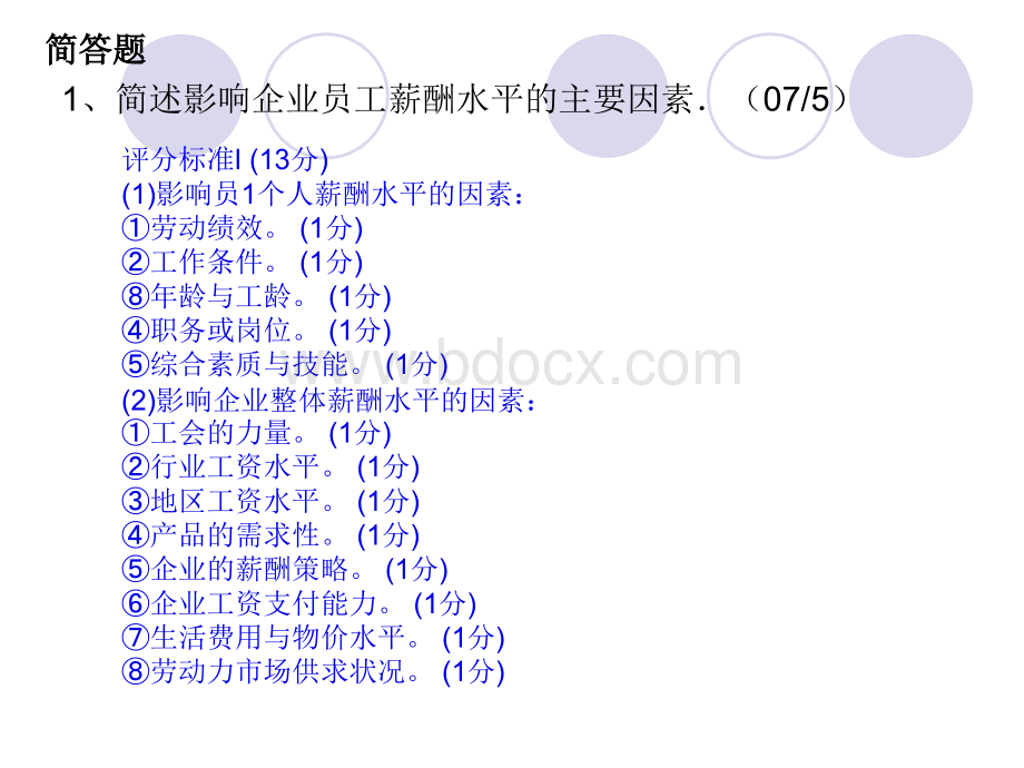 技能考题分析(三级-薪酬管理)PPT文档格式.ppt_第2页