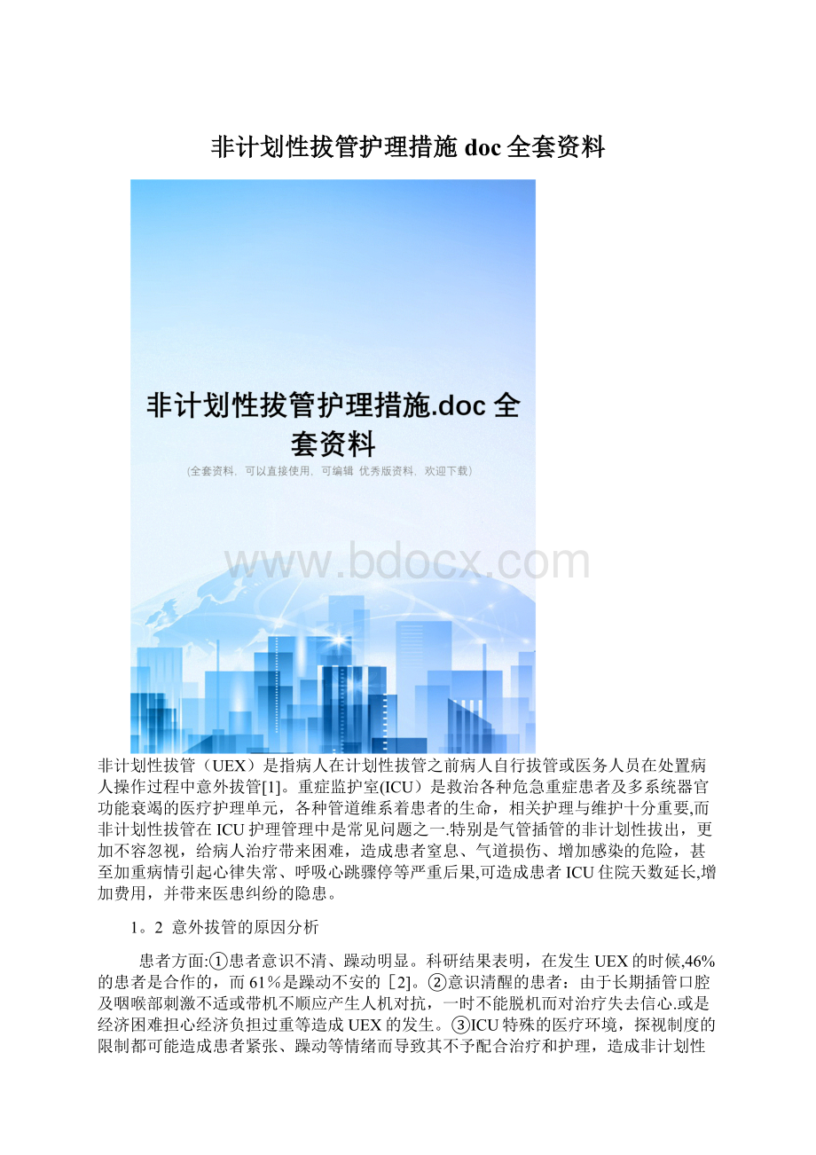 非计划性拔管护理措施doc全套资料.docx_第1页