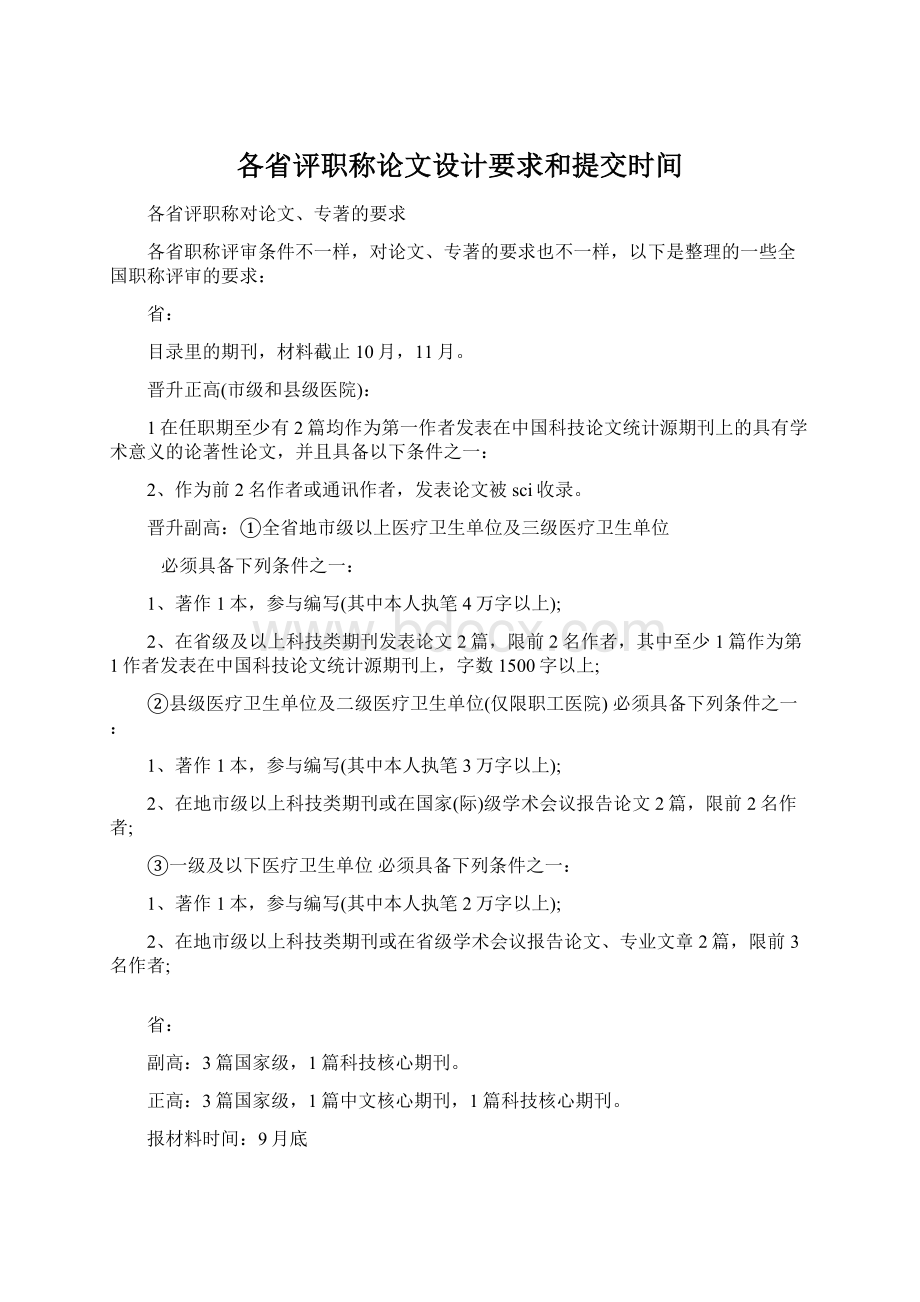 各省评职称论文设计要求和提交时间.docx