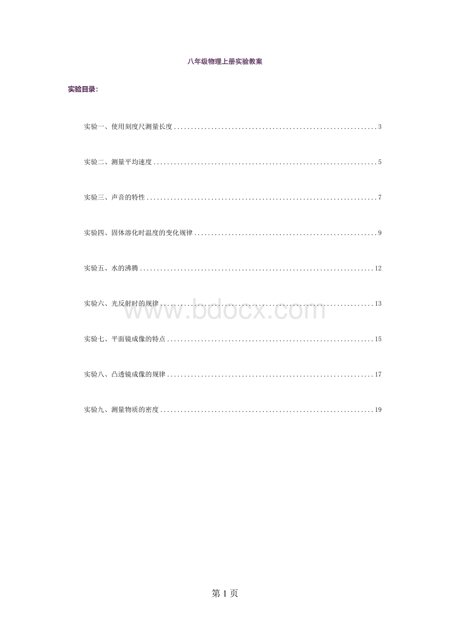 新人教版八年级物理上册实验教案超实用.doc