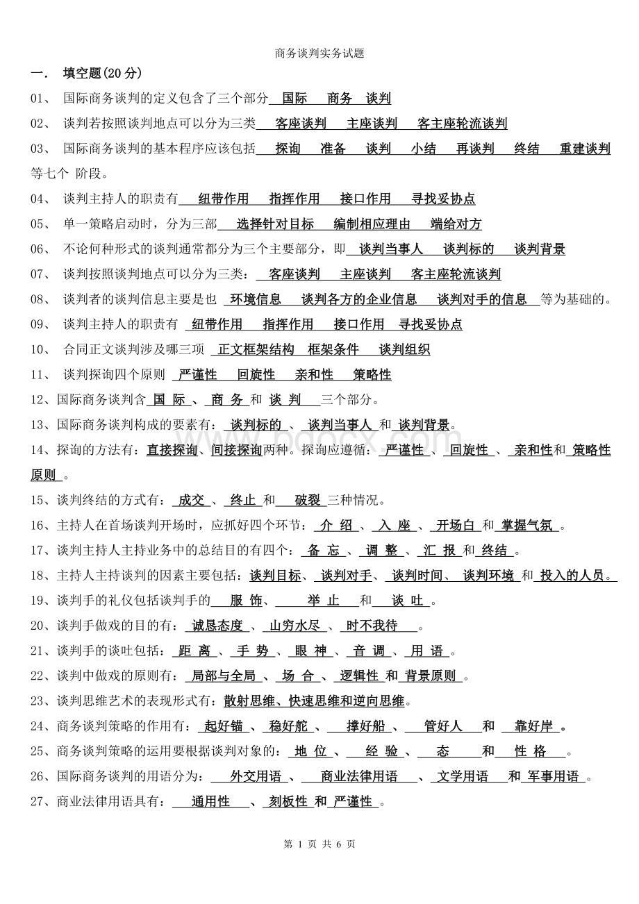 秋电大商务谈判实务试题Word文件下载.doc_第1页