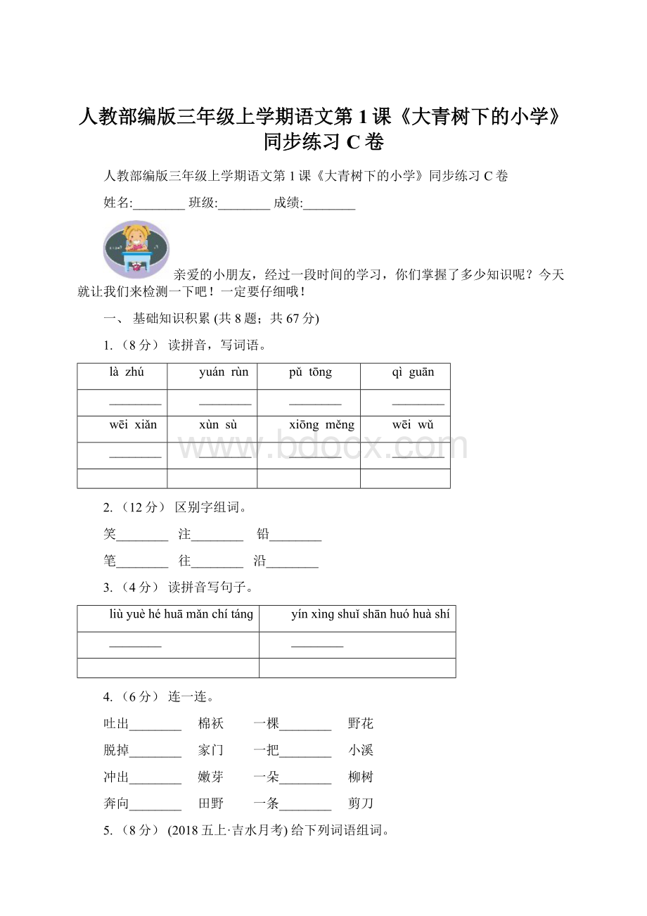 人教部编版三年级上学期语文第1课《大青树下的小学》同步练习C卷.docx_第1页