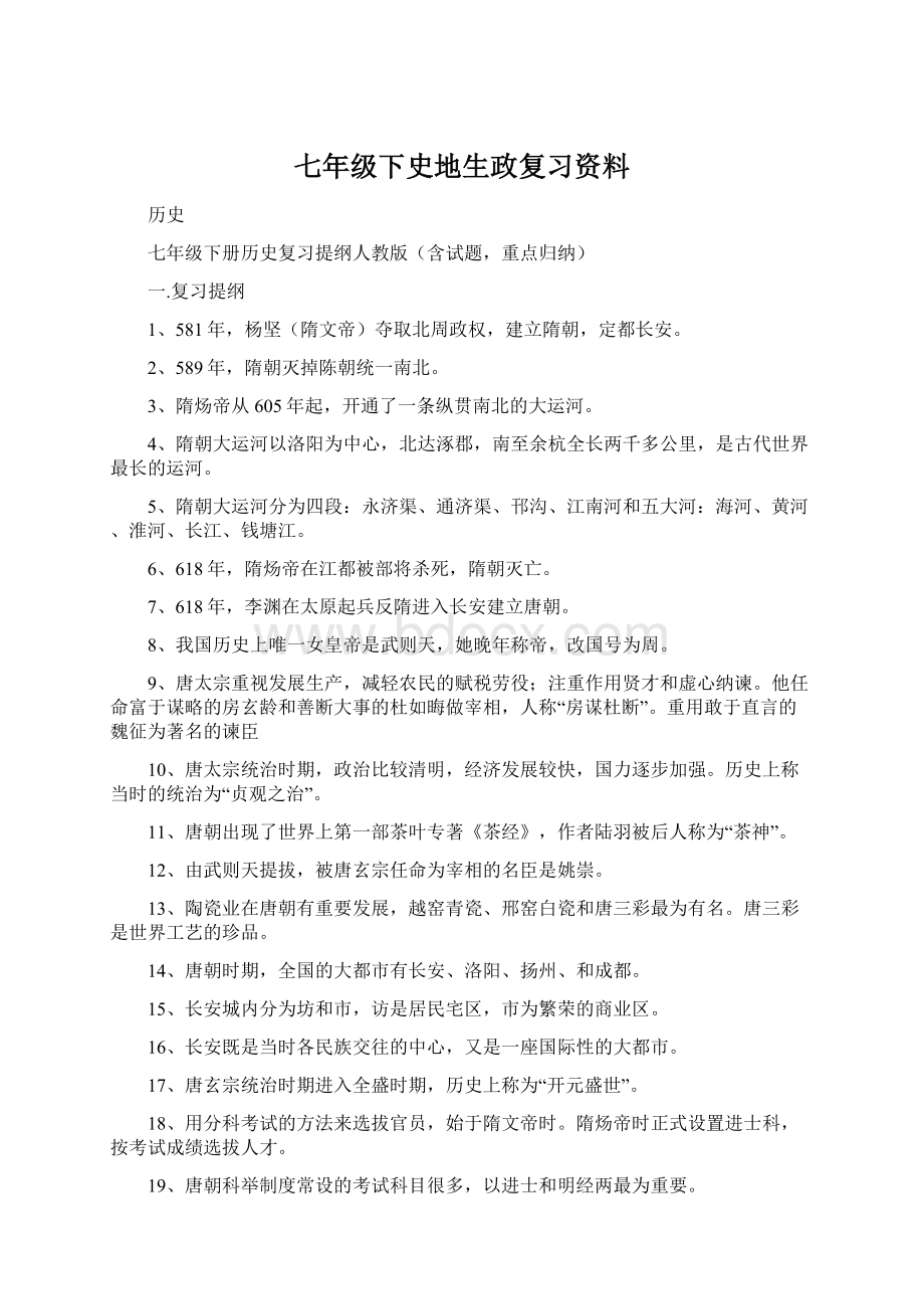 七年级下史地生政复习资料Word格式文档下载.docx