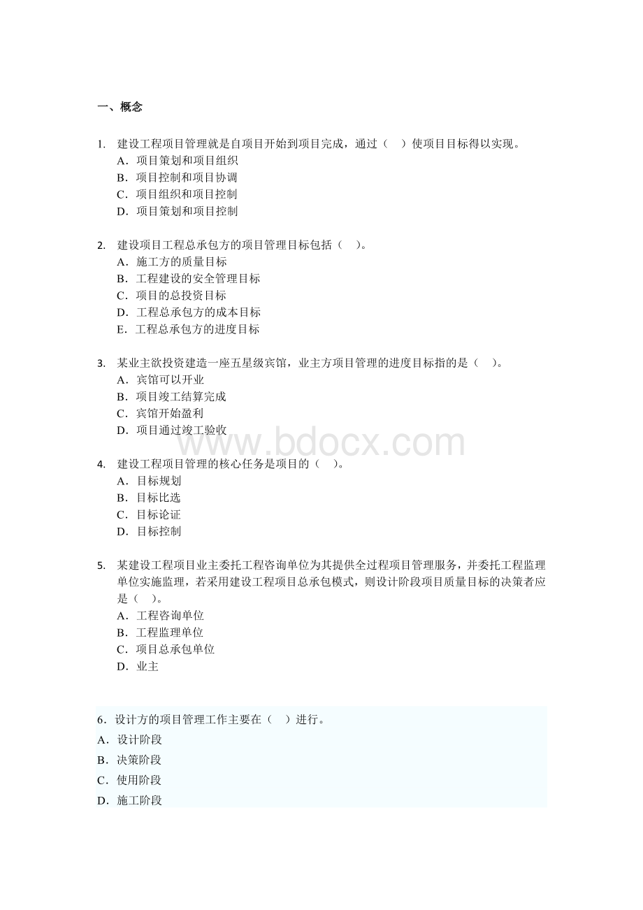 项目管理选择题Word下载.doc