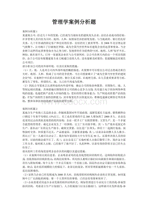 管理学案例分析题(全面经典).doc