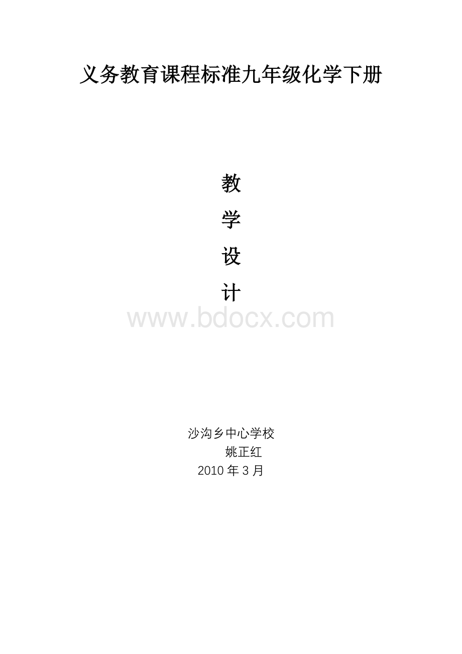 九年级化学下册进度表Word下载.doc_第1页