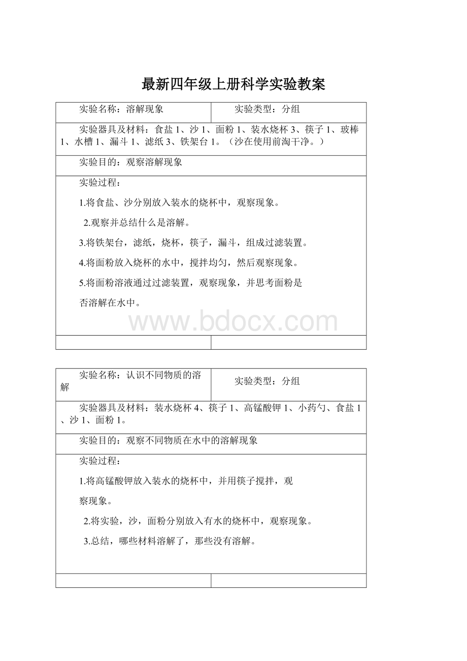 最新四年级上册科学实验教案Word下载.docx