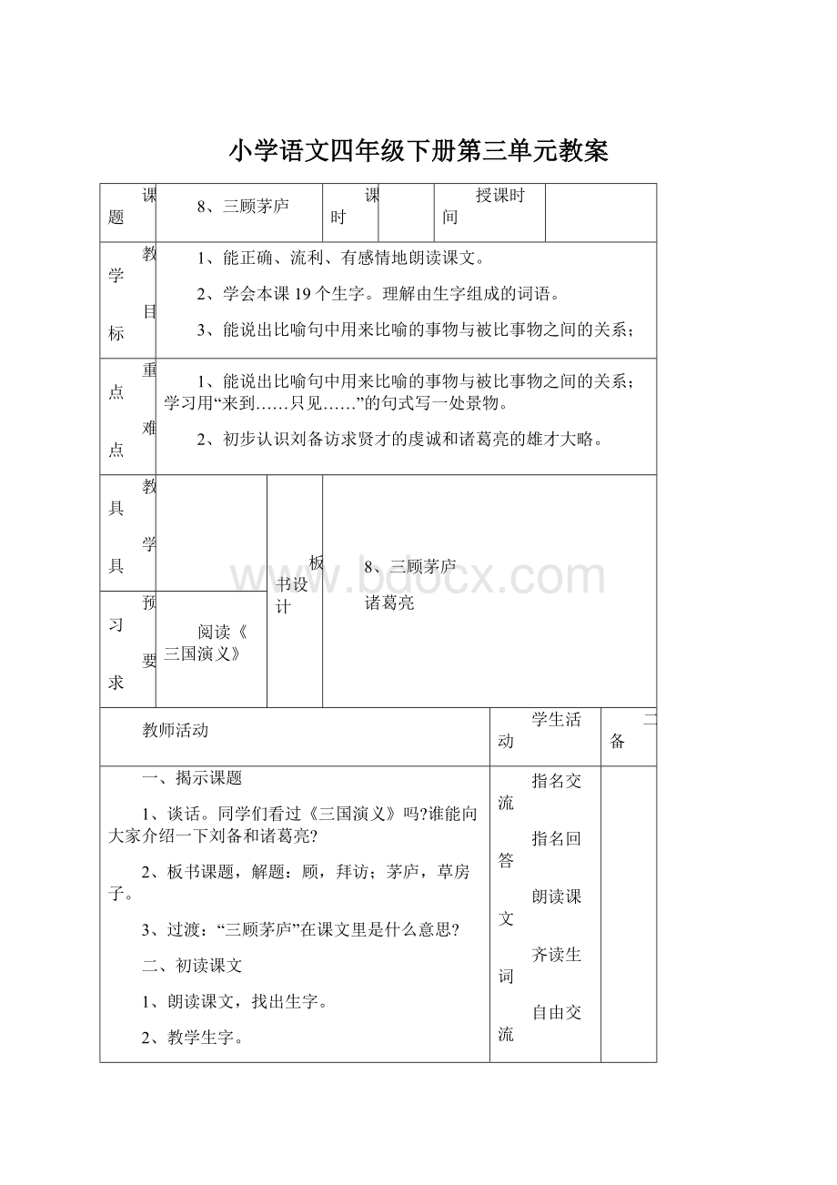 小学语文四年级下册第三单元教案Word文档格式.docx