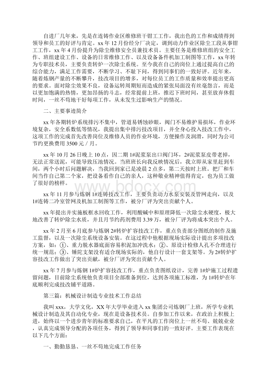 机械专业技术工作总结多篇范文与机械专业生产工作见习总结汇编doc.docx_第2页