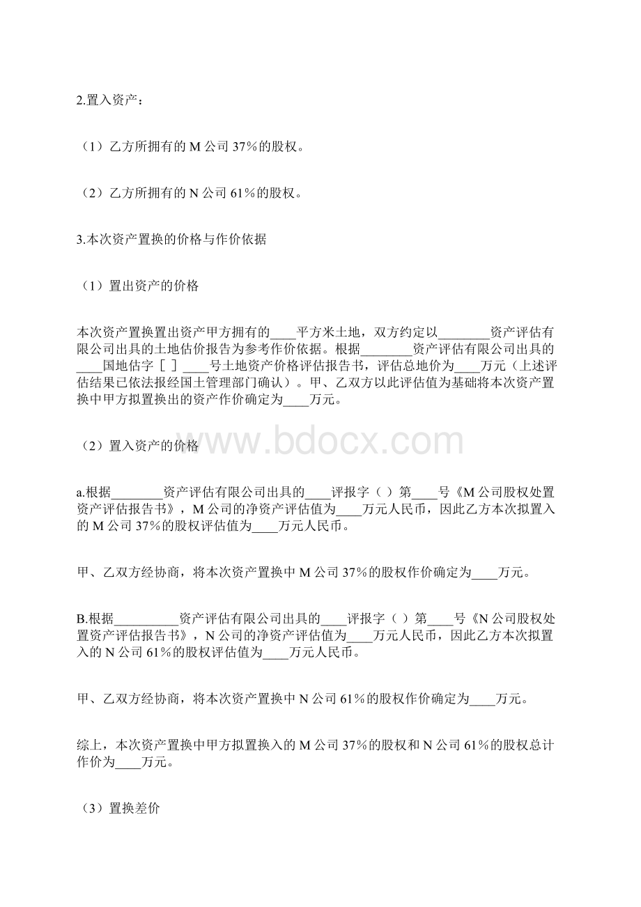 资产置换协议标准版Word格式文档下载.docx_第3页