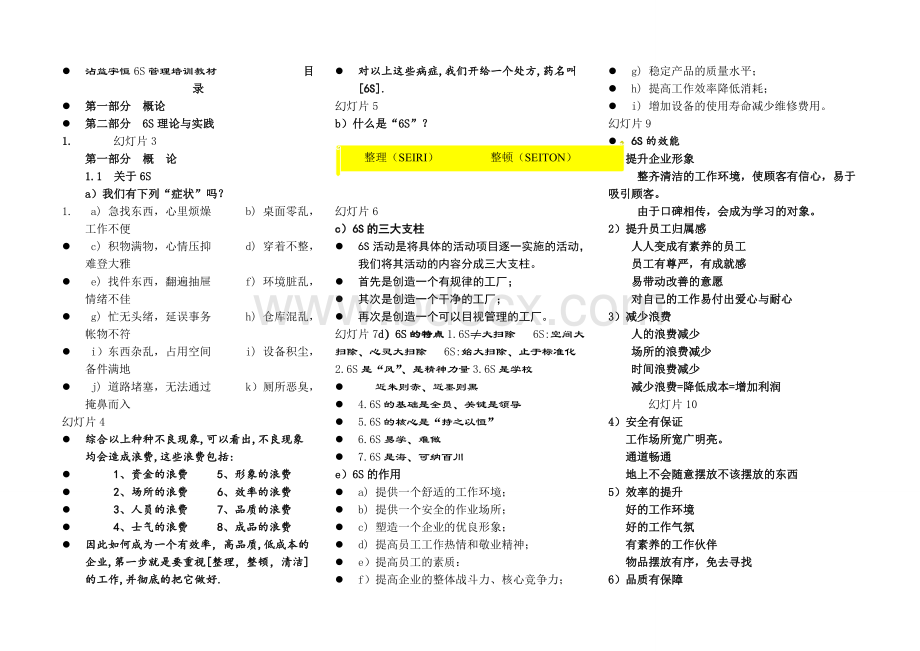 企业6S管理培训教材.doc