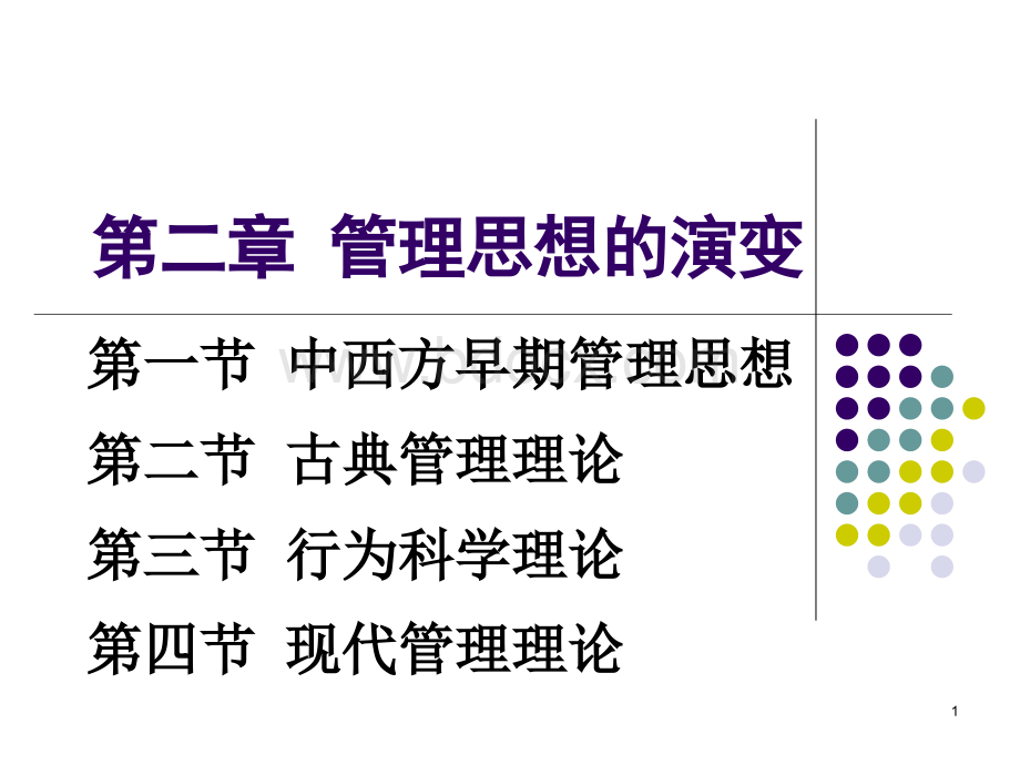 管理学第2章.ppt_第1页