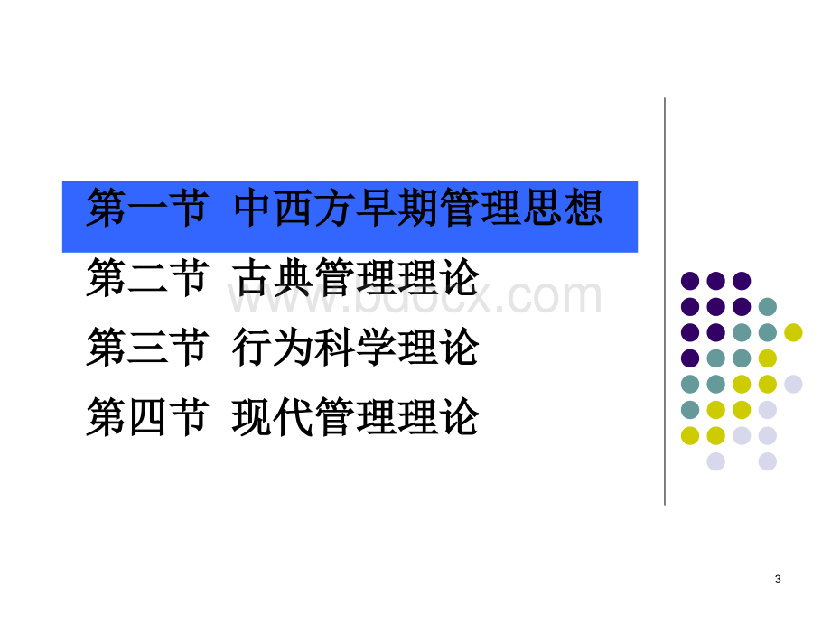 管理学第2章.ppt_第3页