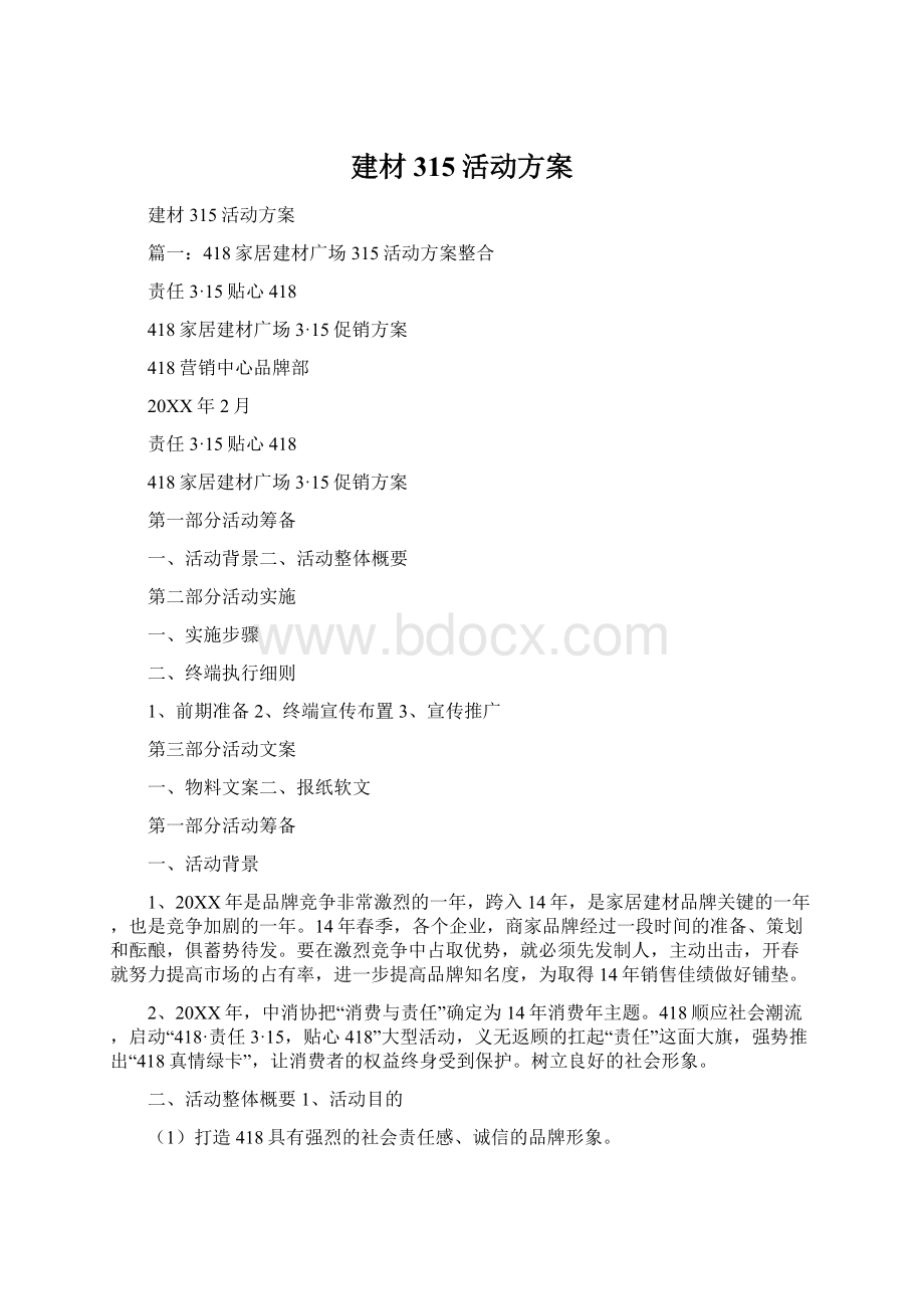 建材315活动方案文档格式.docx_第1页