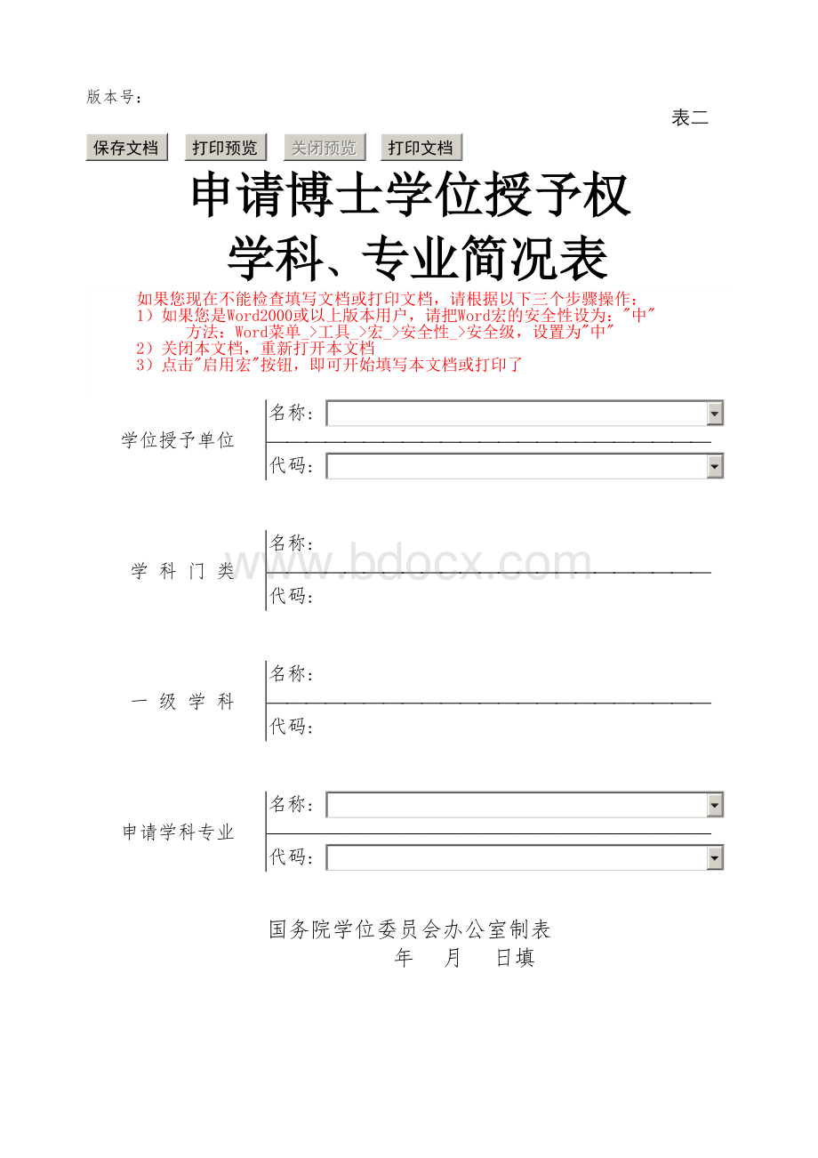 申请博士学位授予权学科、专业简况表(联合申报).doc