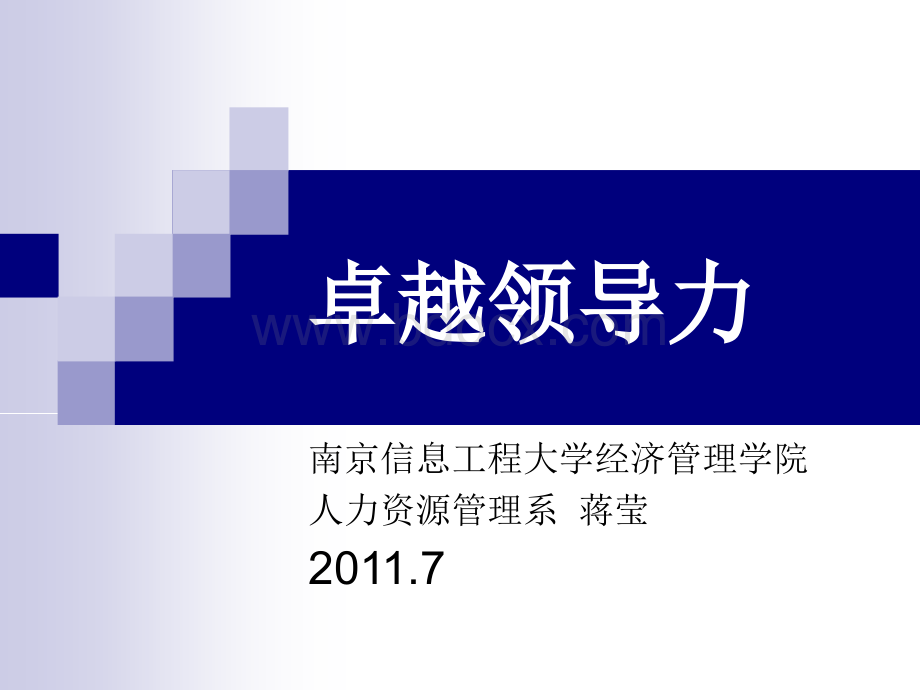 第一讲领导力导论PPT格式课件下载.ppt_第1页