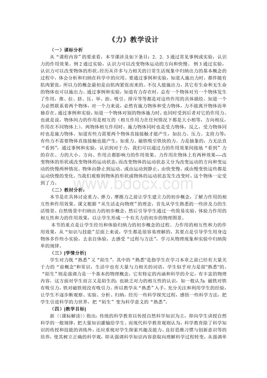 教学设计：力公开课(新课标初中物理教案).doc_第1页