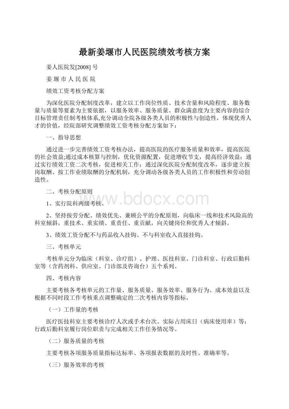 最新姜堰市人民医院绩效考核方案Word格式.docx_第1页