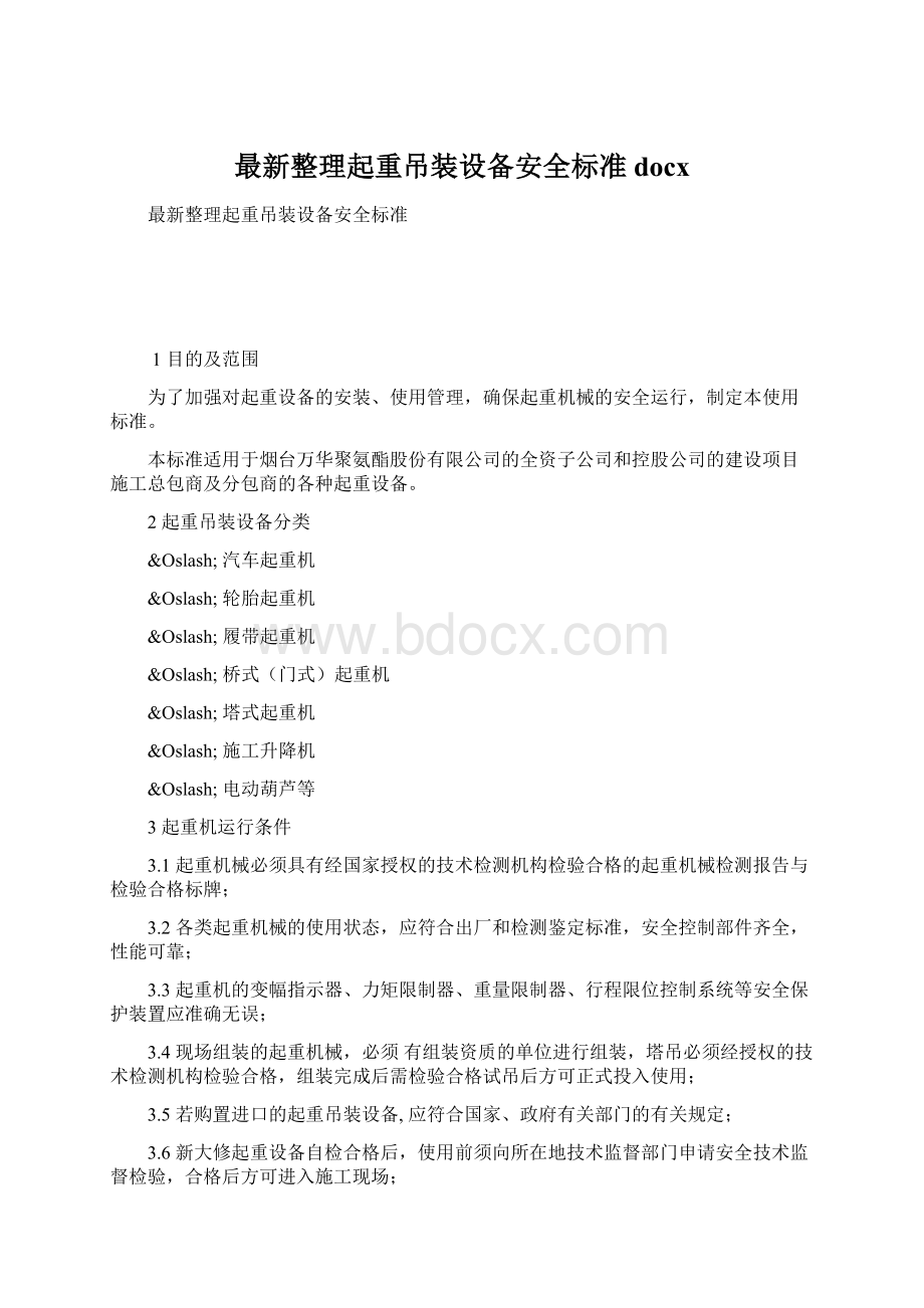 最新整理起重吊装设备安全标准docx.docx