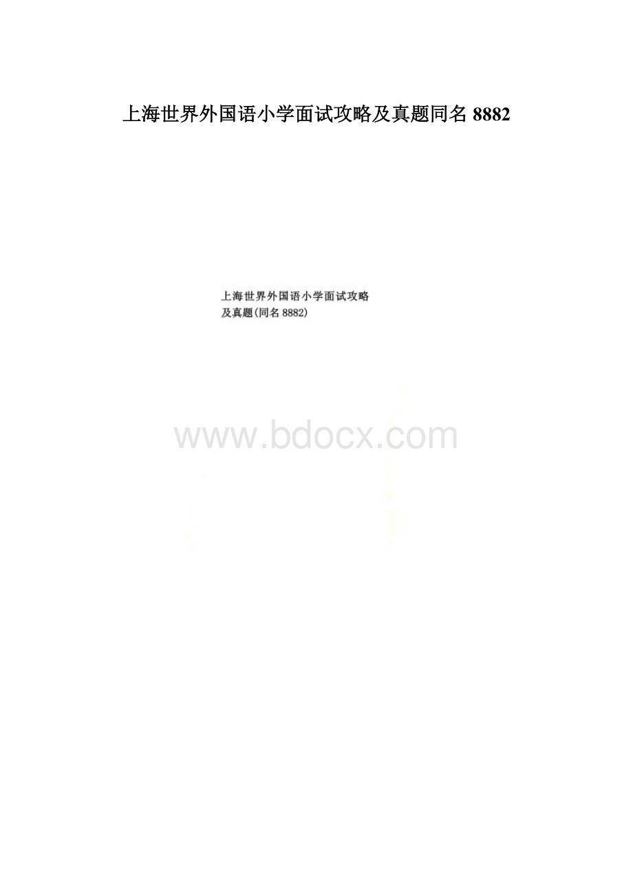 上海世界外国语小学面试攻略及真题同名8882.docx_第1页