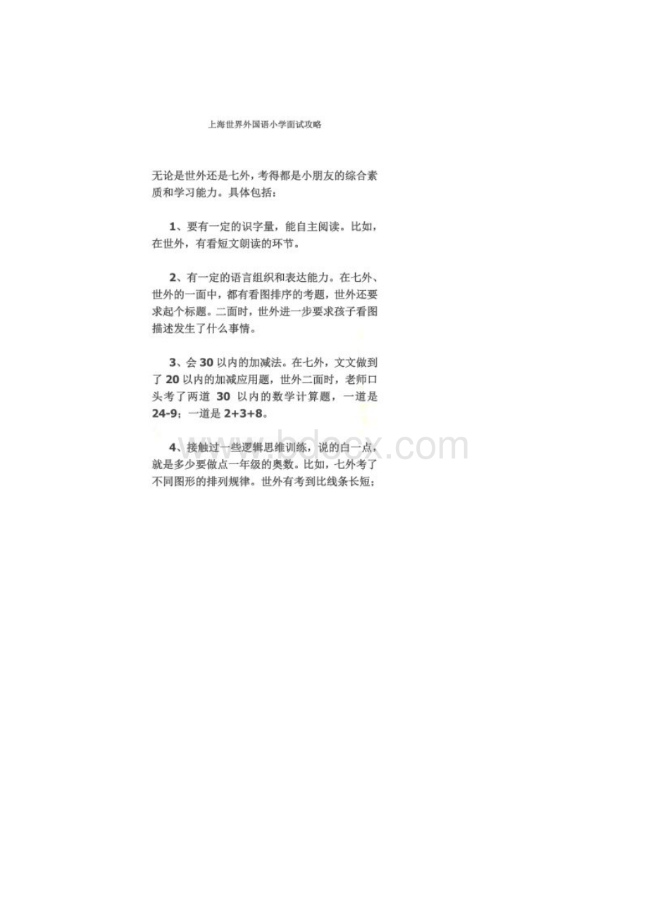 上海世界外国语小学面试攻略及真题同名8882.docx_第2页