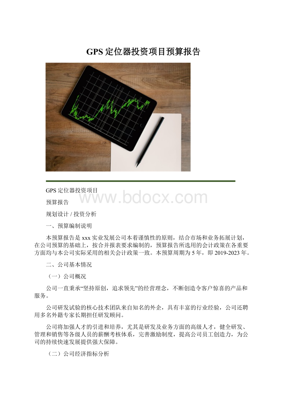 GPS定位器投资项目预算报告文档格式.docx_第1页