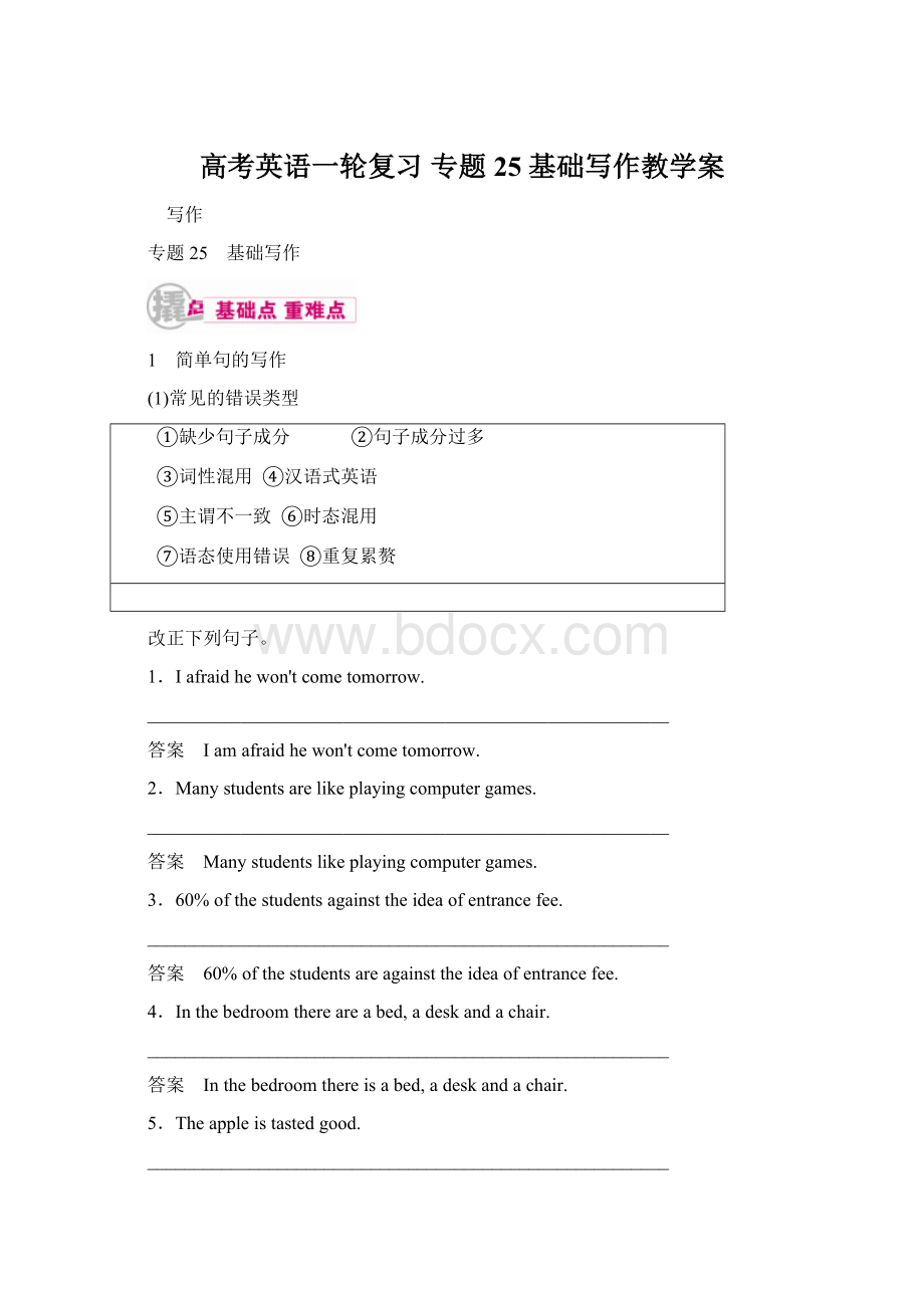 高考英语一轮复习 专题25 基础写作教学案文档格式.docx_第1页