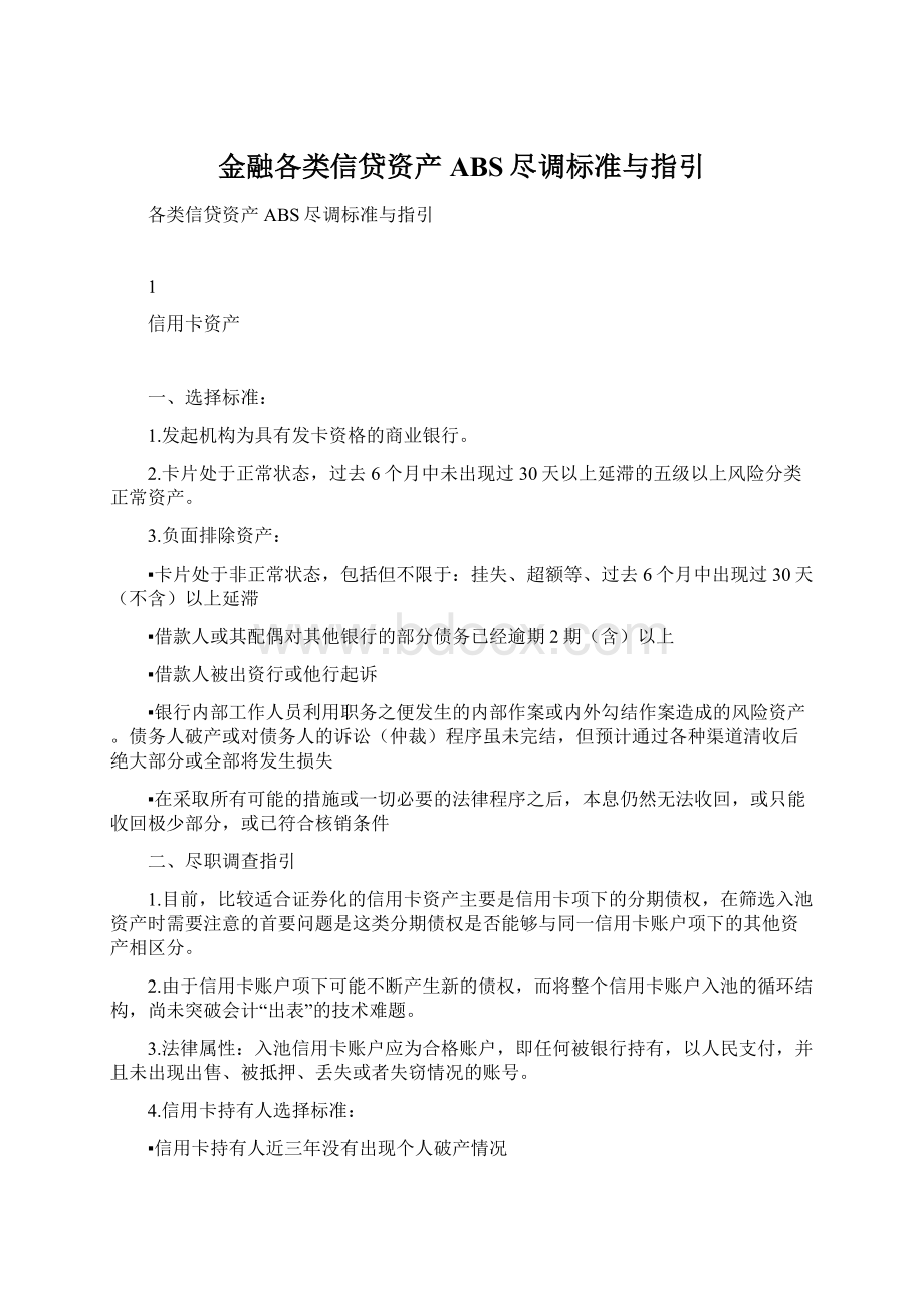 金融各类信贷资产ABS尽调标准与指引Word文档格式.docx_第1页