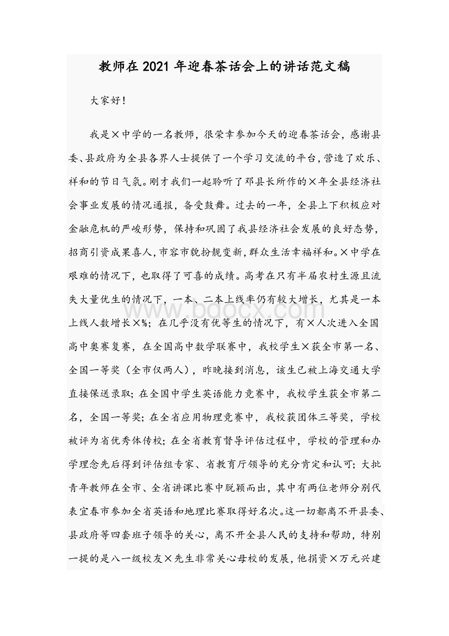 教师在2021年迎春茶话会上的讲话范文稿.docx