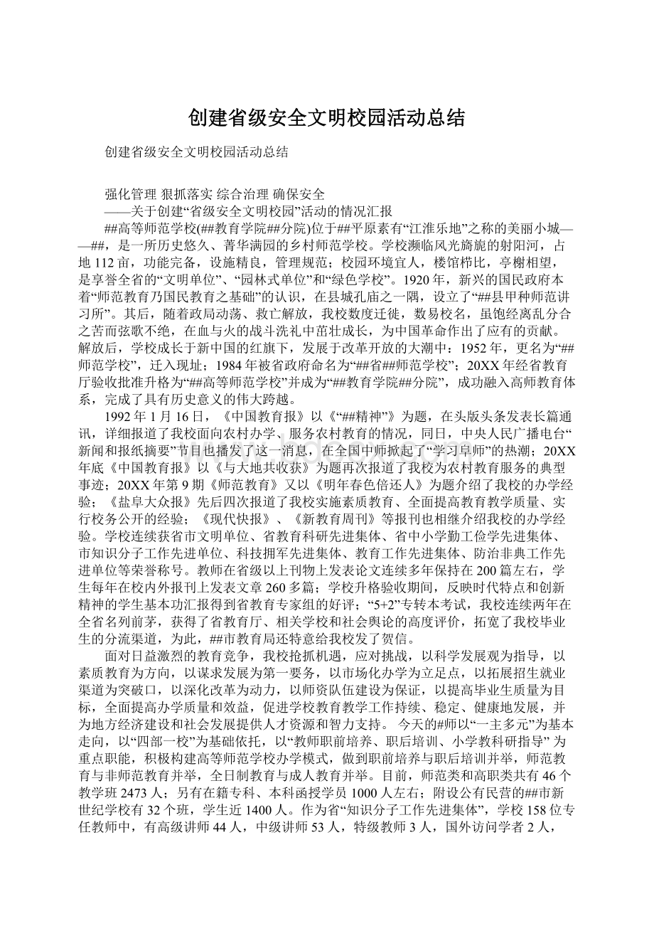 创建省级安全文明校园活动总结.docx_第1页