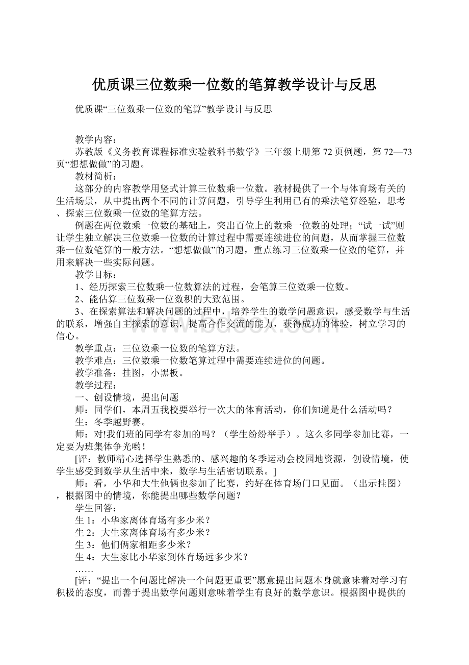 优质课三位数乘一位数的笔算教学设计与反思Word文档下载推荐.docx_第1页