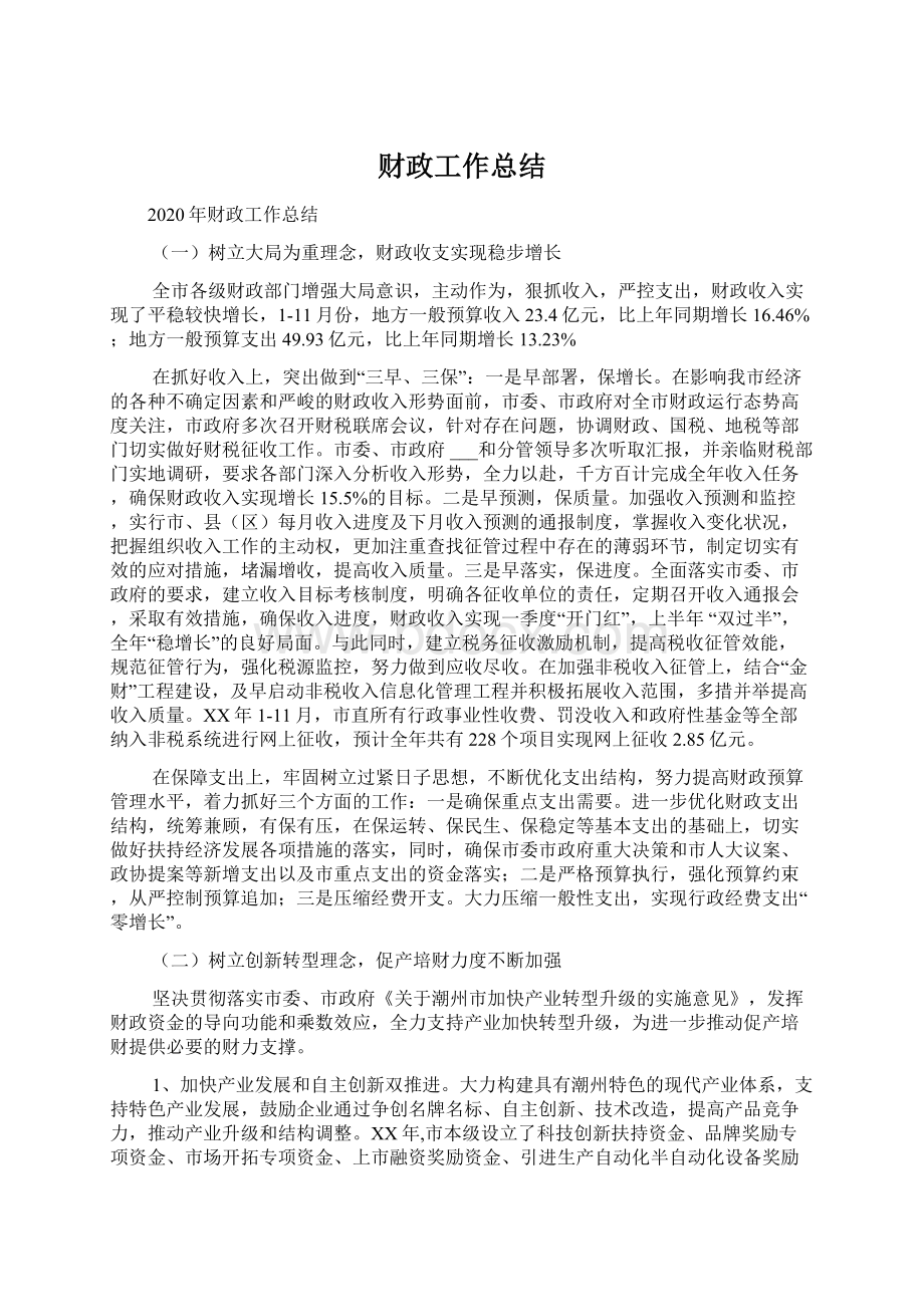 财政工作总结Word文档下载推荐.docx_第1页