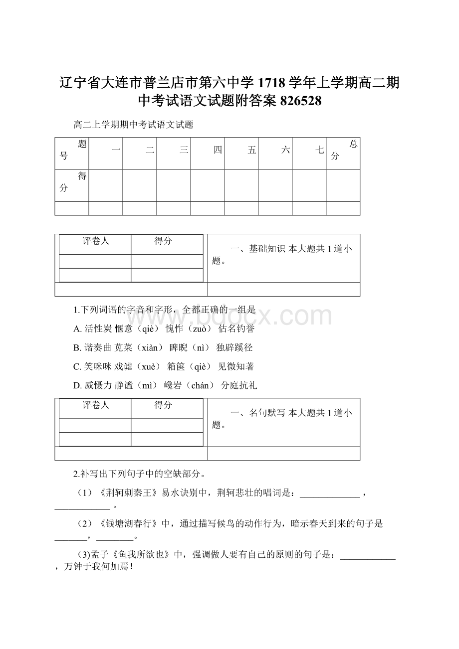 辽宁省大连市普兰店市第六中学1718学年上学期高二期中考试语文试题附答案826528Word文档格式.docx