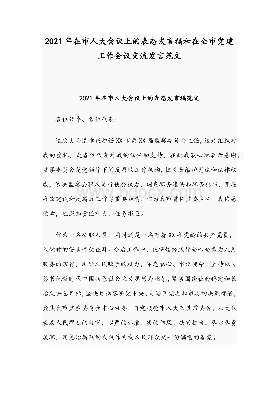 2021年在市人大会议上的表态发言稿和在全市党建工作会议交流发言范文.docx