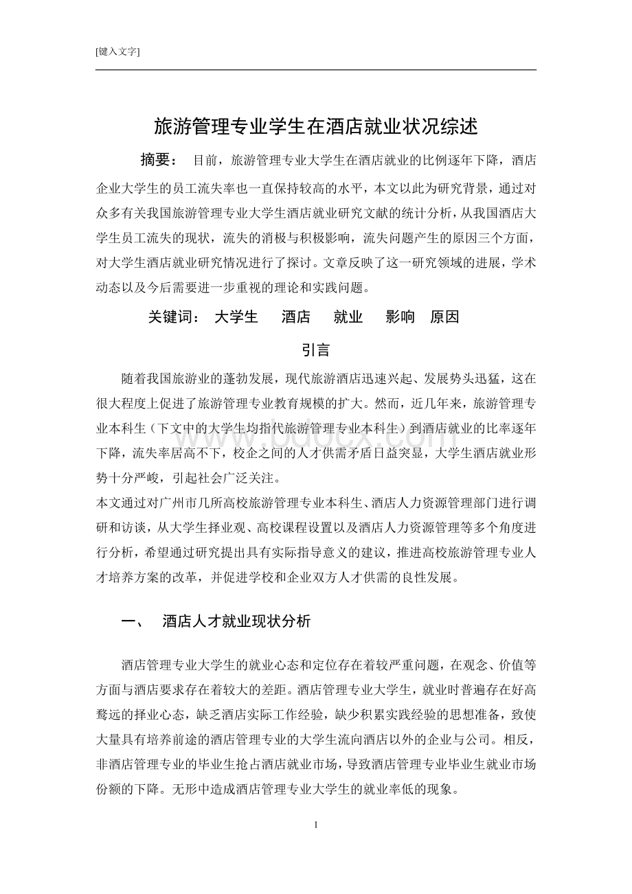 旅游管理毕业论文资料下载.pdf_第3页