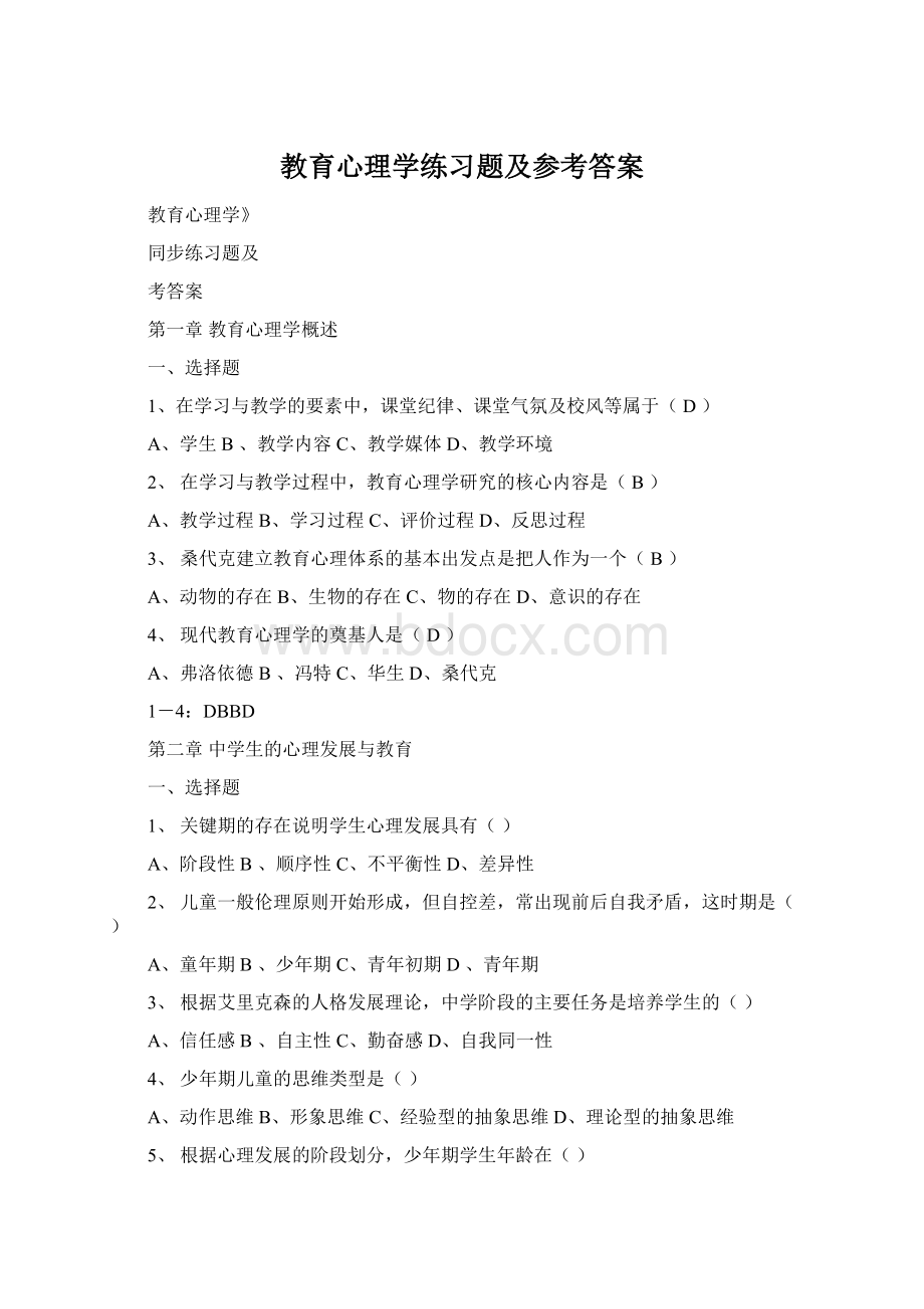 教育心理学练习题及参考答案Word下载.docx