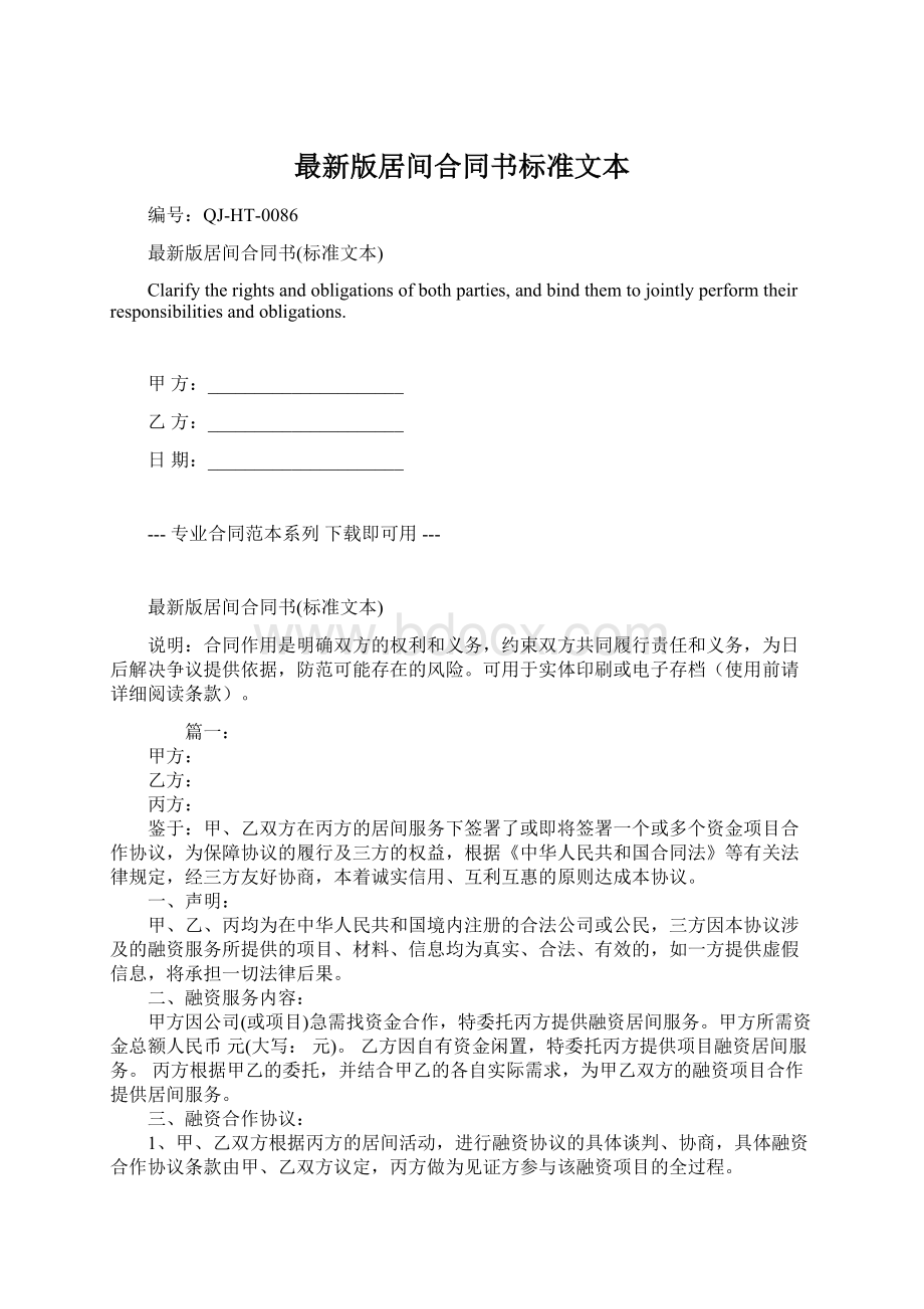 最新版居间合同书标准文本Word文档下载推荐.docx_第1页