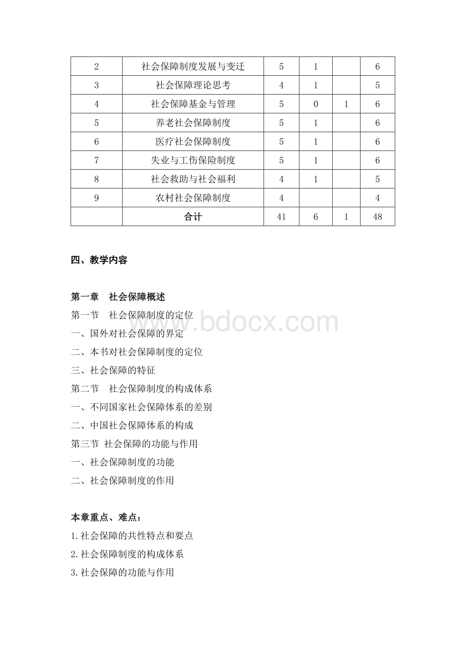 社会保障学教学大纲Word下载.doc_第2页