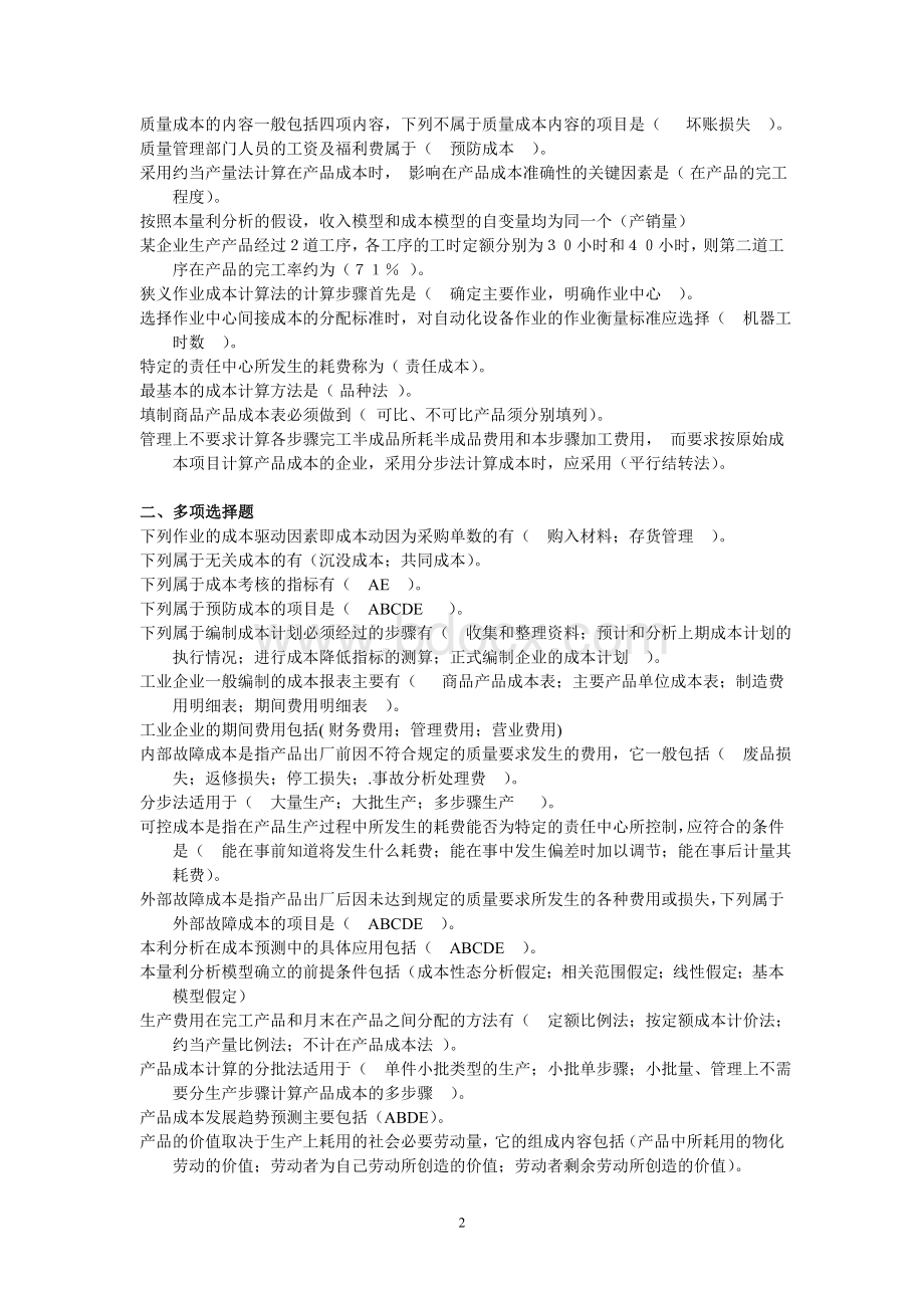 秋电大成本管理网考参考答案Word下载.doc_第2页