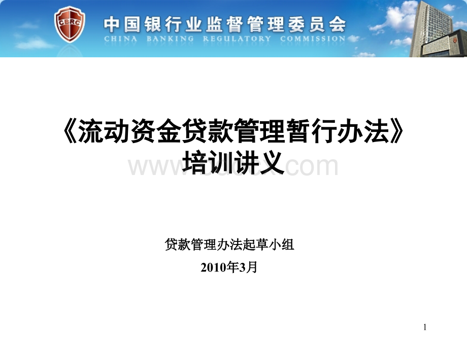 三个办法一个指引培训讲义官方版流动资金贷款管理暂行办法.ppt_第1页