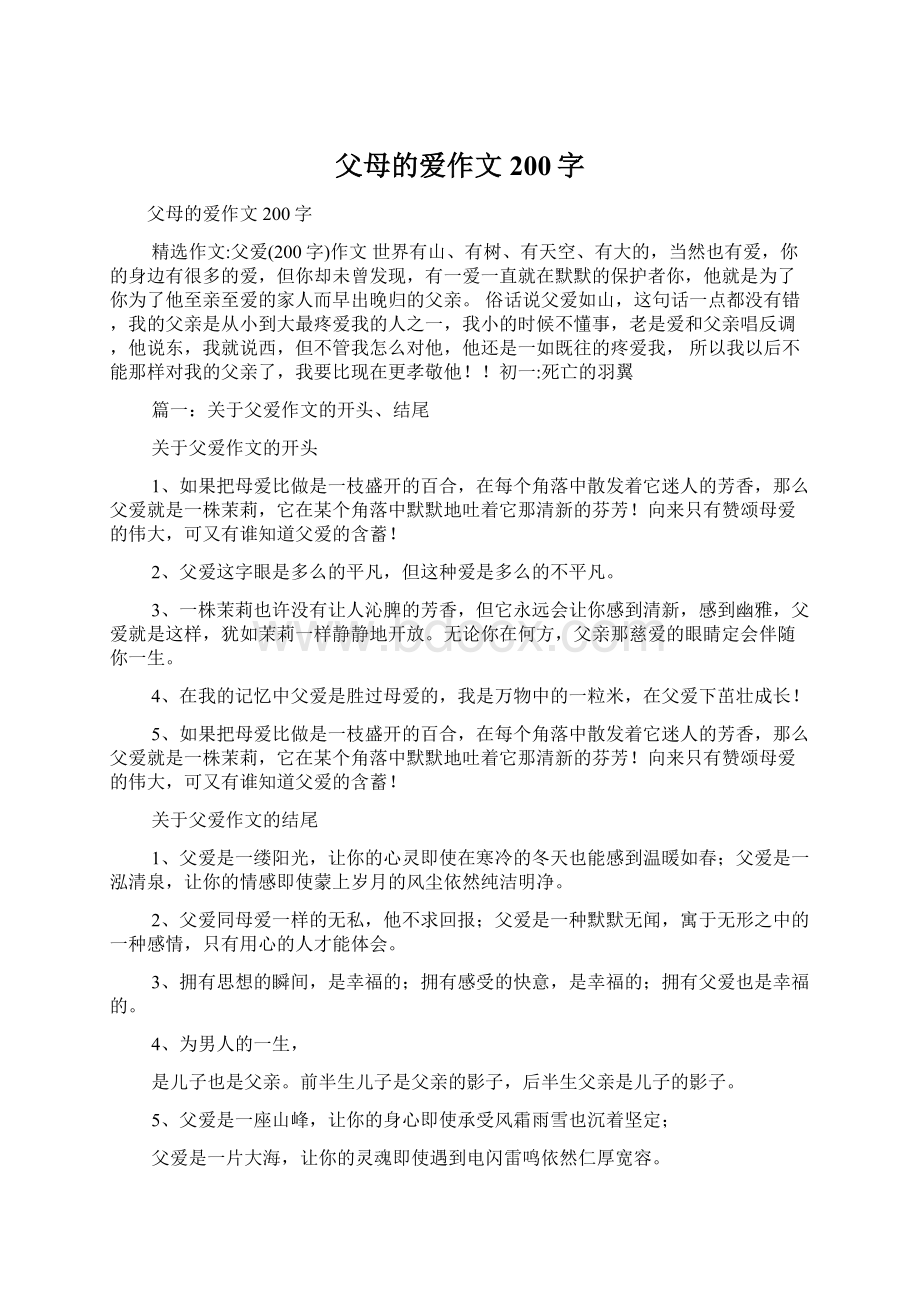 父母的爱作文200字.docx_第1页