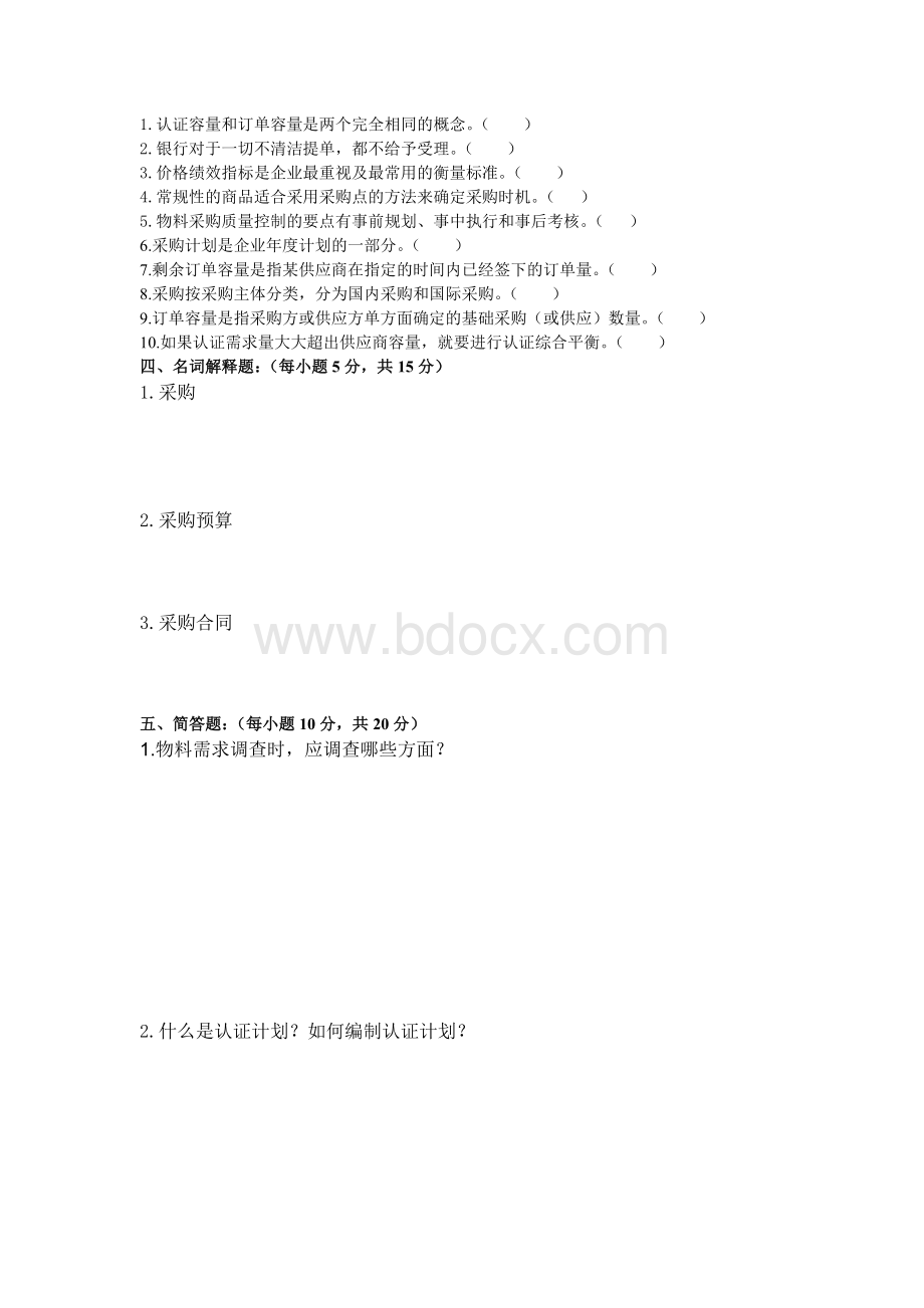 采购基础知识与技巧期末考试试卷及答案文档格式.doc_第3页